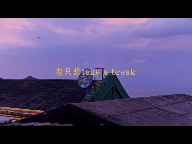 辰旭KEYNO -【我只想take a break】