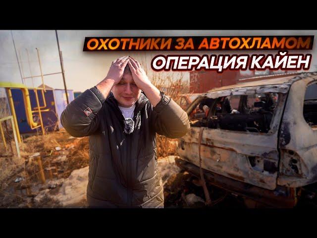 Все пошло не по плану.Операция Кайен.Охотники за автохламом