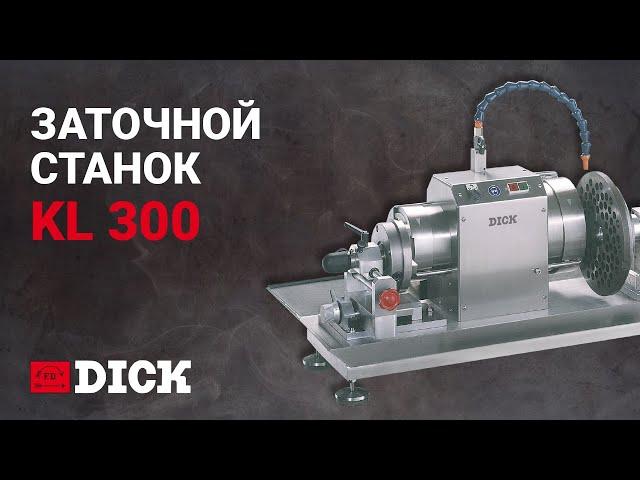 Заточной станок KL 300 - F.Dick