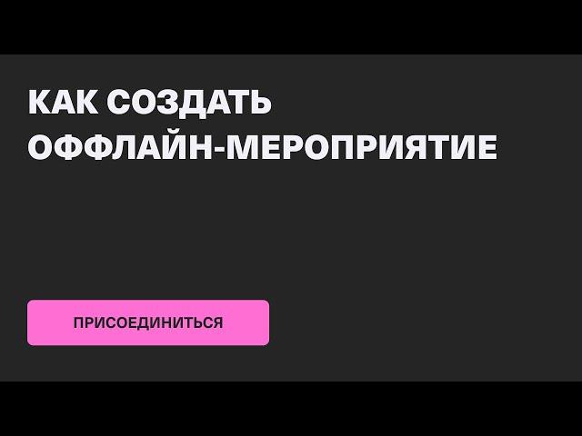 Как создать оффлайн-мероприятие на Timepad