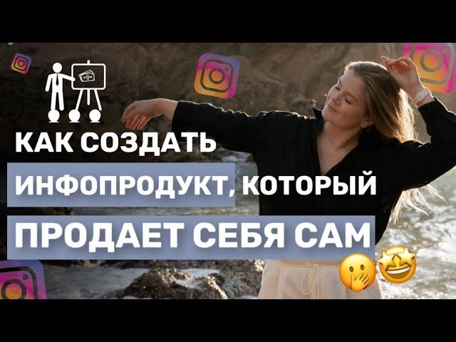 КАК СДЕЛАТЬ ПРОДАЮЩИЙ ИНФОПРОДУКТ | 5 советов | #каксоздатьинфопродукт #продаживинстаграм