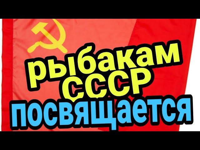 Рыбакам СССР посвящается! Снасти ссср! Весёлые времена, как рыбачили в девяностые !!!