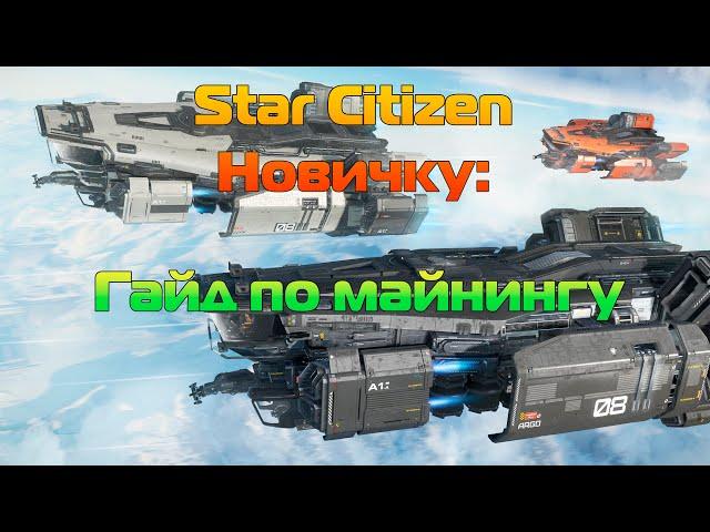 Star Citizen Новичку: Гайд по майнингу