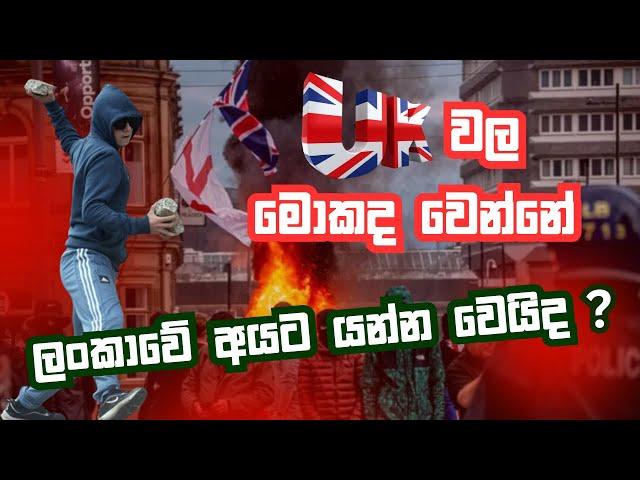 UK වල ඇත්ත තත්වේ දැන ගන්න  | ලංකාවේ අයට අවුල්ද ?