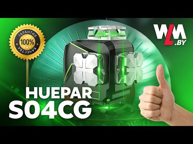 НОВИНКА от Huepar 2021! Модель S04CG - Лучший лазерный уровень (нивелир) на данный момент.