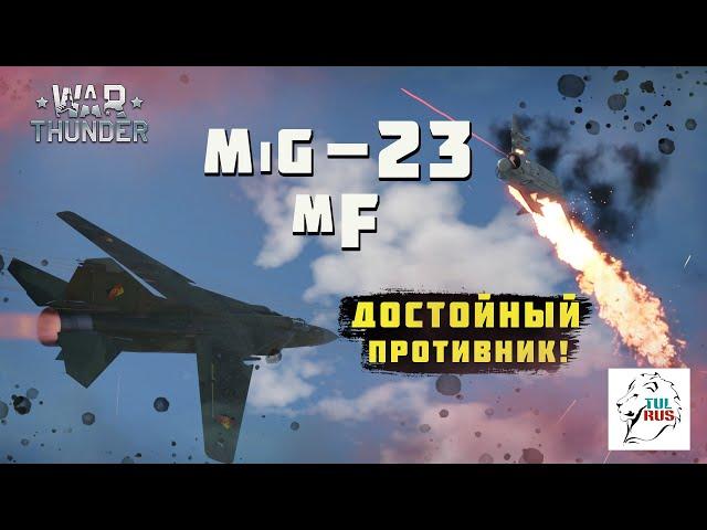 MiG-23 MF - Достойный противник! Стоит ли вообще его брать?!