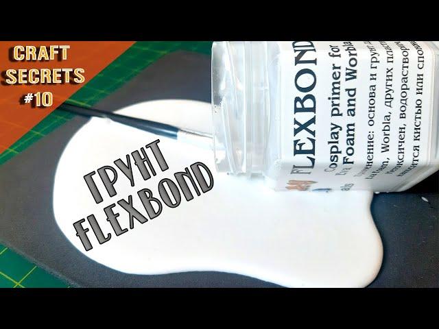 Грунтовка Flexbond | DIY грунт для Eva Foam | Косплей грунтовка