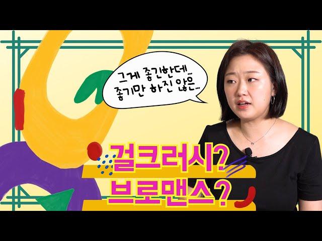 (Eng Sub)Girl crush that erases lesbian? Bromance because you don’t want to call it ‘homosexuality’?