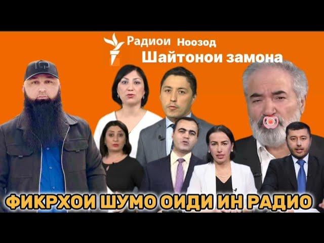 ШУМО ЧИ ФИКР ДОРЕН ОИДИ ИН РАДИО