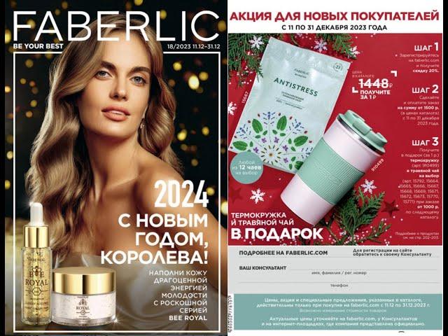 Каталог Faberlic Россия № 18/ 2023 (11.12 – 31.12)