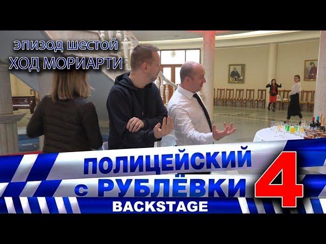 Полицейский с Рублёвки 4. Backstage 6.