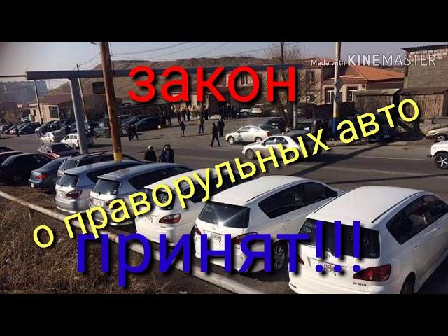 Авто из Армении. Правый руль. Закон принят!!!