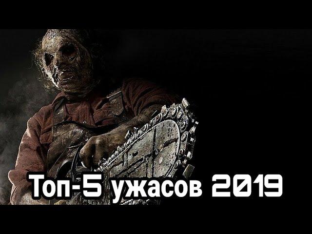 ТОП-5 ЛУЧШИХ ФИЛЬМОВ УЖАСОВ (2019)