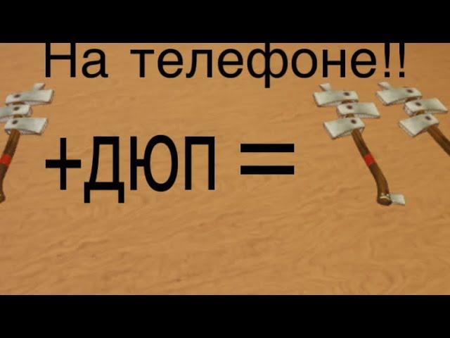 Как дюпать топоры в Ламбер Тайкон 2 на телефоне?| How to dupe axes in Lumber Tycoon 2 on phone?