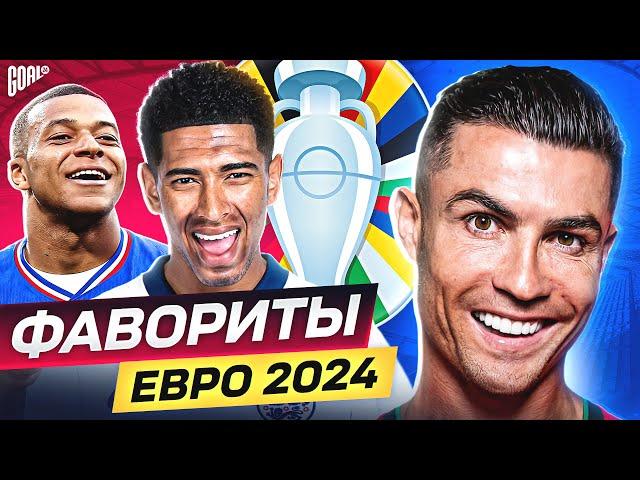 Главные фавориты Евро 2024! Кто из них выиграет Чемпионат Европы? @GOAL24