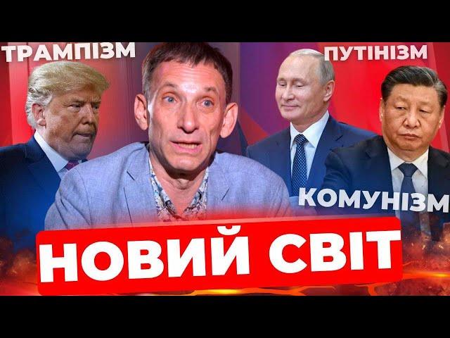 Путін здобув перемогу, а Трамп зазнав ганебної поразки |Що чекає на Україну далі? |ПОРТНИКОВ