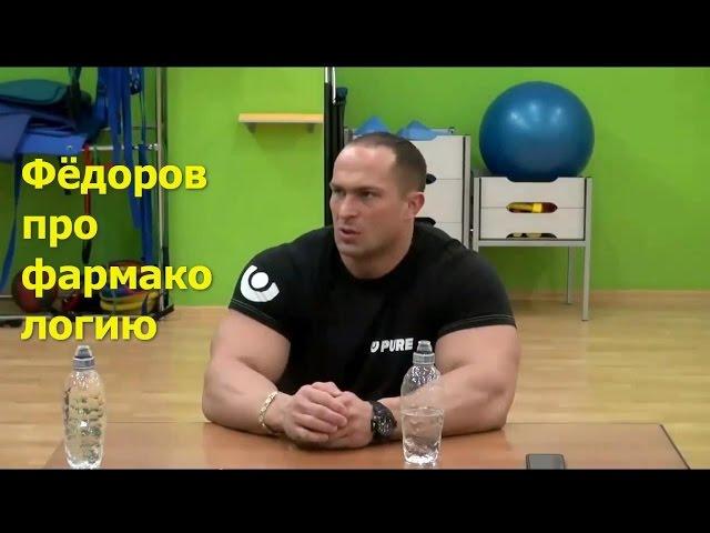 Александр Фёдоров - "От фармподдержки мышцы не растут"