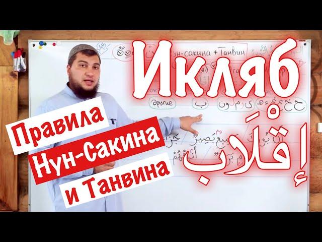 Урок № 10: «Икляб» (إقْلَاب) «Замена» / 3- тье правило Нун-Сакина и Танвина