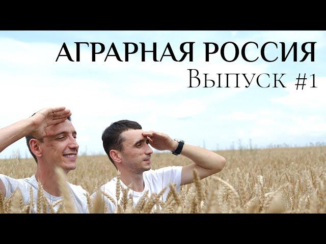 АГРАРНАЯ РОССИЯ - новый канал от Малич Ивана и "Овощи Кубани"