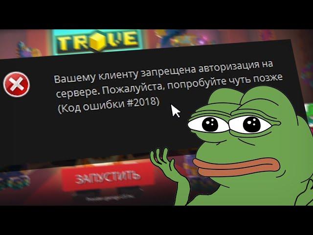 TROVE ОШИБКА 2018 - КАК СЕЙЧАС ИГРАТЬ В ТРОВ?