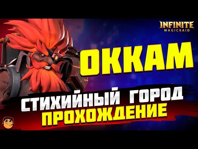 СТИХИЙНЫЙ ГОРОД Infinite Magicraid - 35 ЭТАЖ СТИХИЙНОГО ГОРОДА infinite magicraid