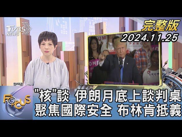 【1200完整版】「核」談 伊朗月底上談判桌 聚焦國際安全 布林肯抵義｜吳安琪｜FOCUS世界新聞20241125@tvbsfocus