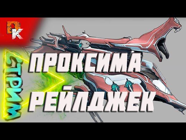 Warframe стрим - Проксима Земли и Сатурна. Рейлджек (обучаюсь) получилось очень круто!!!