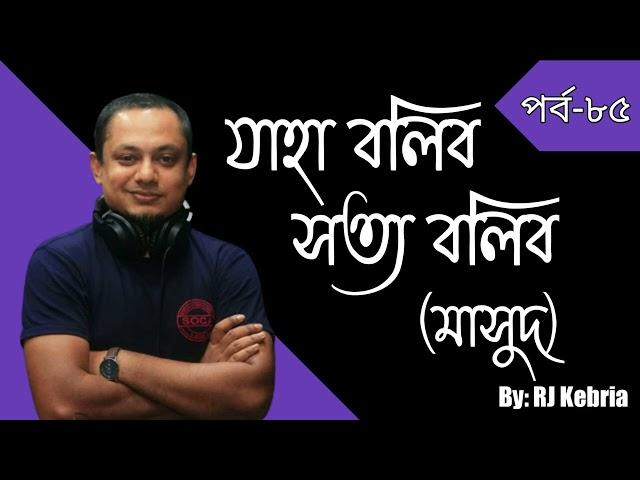 JBSB | Episode: 85 (Masud) Rana | RJ Kebria | Jaha Bolibo Sotto Bolibo