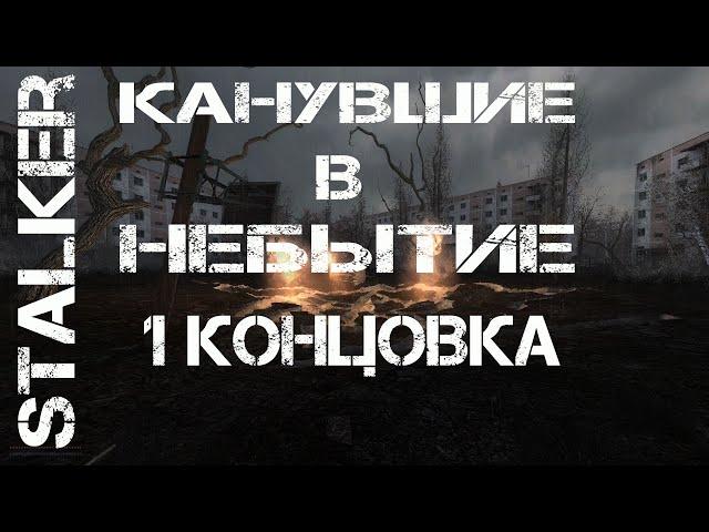 STALKER КАНУВШИЕ В НЕБЫТИЕ ПЕРВАЯ КОНЦОВКА ПОСЛЕ РАЗГОВОРА С ВОРОНОМ