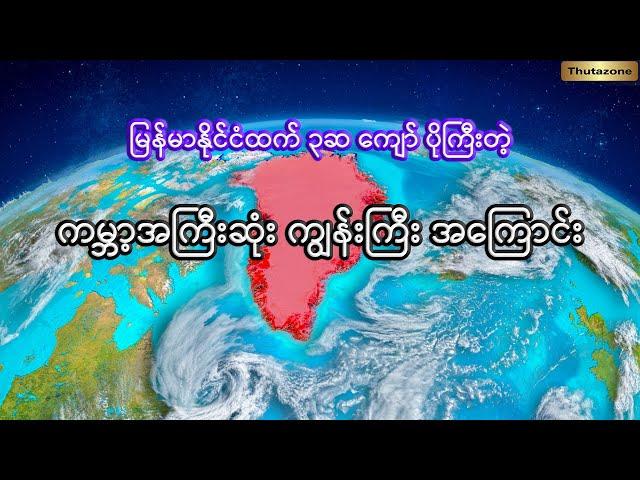 ကမ္ဘာ့အကြီးဆုံး ဂရင်းလန် ကျွန်းကြီး အကြောင်း | Interesting facts about Greenland