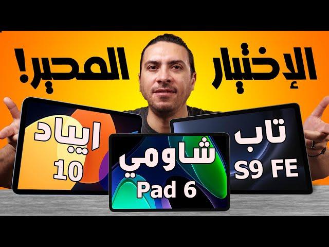 لا تضيع اموالك - ابل ايباد 10 / تابلت سامسونج تاب S9 FE / تابلت شاومي باد 6  أيهم افضل تابلت 2024