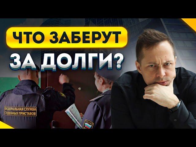 ЧТО ЗАБЕРУТ ЗА ДОЛГИ ПРИ БАНКРОТСТВЕ? / КАК СОХРАНИТЬ ВСЁ ИМУЩЕСТВО?