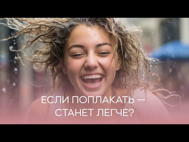  Если поплакать - станет легче?