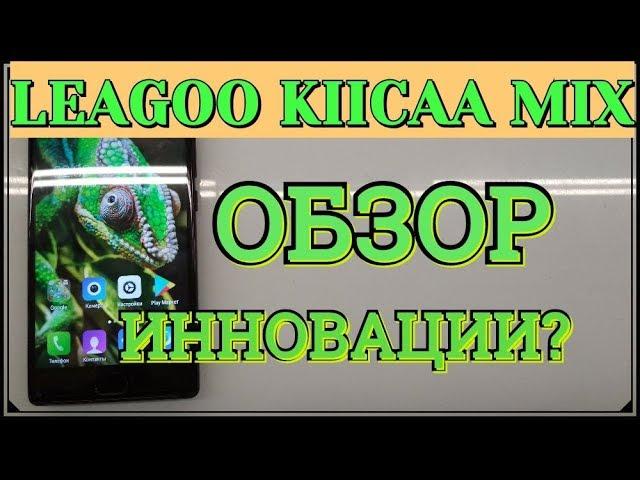 LEAGOO KIICAA MIX Обзор, Разве он БЕЗРАМОЧНЫЙ?