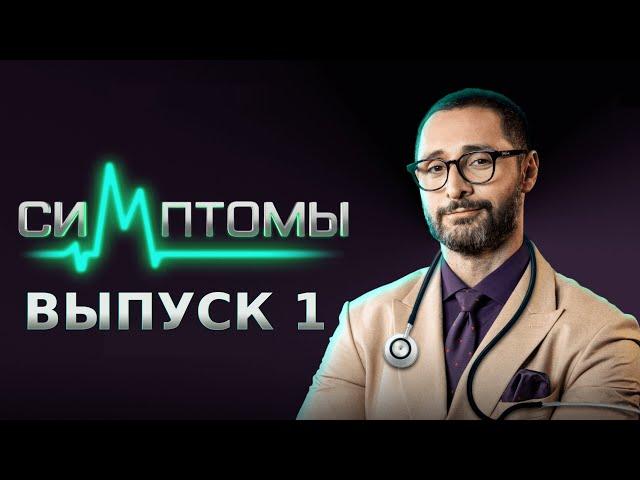 МЕДИЦИНСКОЕ ШОУ «СИМПТОМЫ» - 1 ВЫПУСК