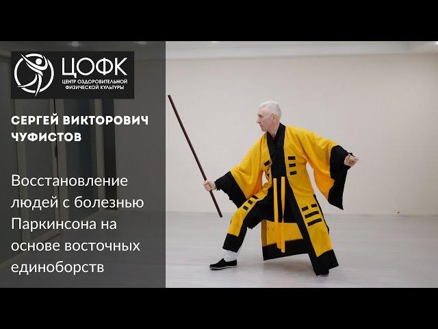 Методика восстановления людей с болезнью Паркинсона на основе восточных единоборств. Сергей Чуфистов