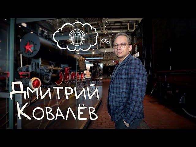 Академия в лицах | Дмитрий Ковалёв