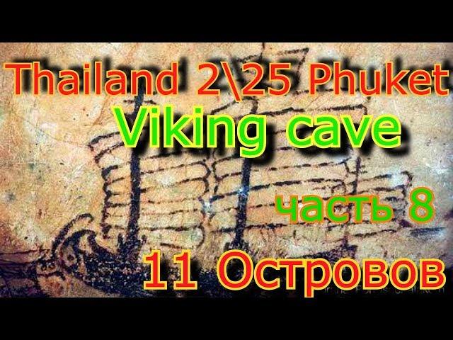 History. Viking Cave..Phi Phi Ley. 2. 25 .часть 8.История пещеры Викингов.Таиланд.