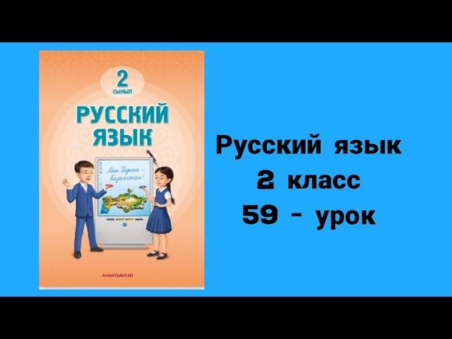 Русский язык 2-класс 59-урок