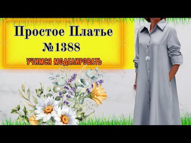 Платье -Рубашка. Секреты Моделирования. Делаем воротник на стойке. Выкройка № 1388