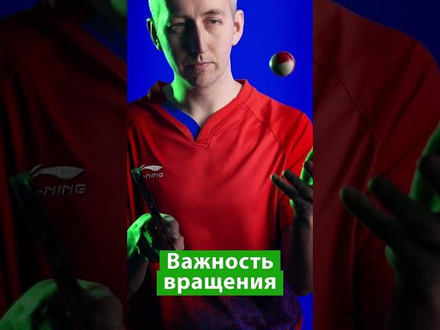 Важность вращения в настольном теннисе#shorts