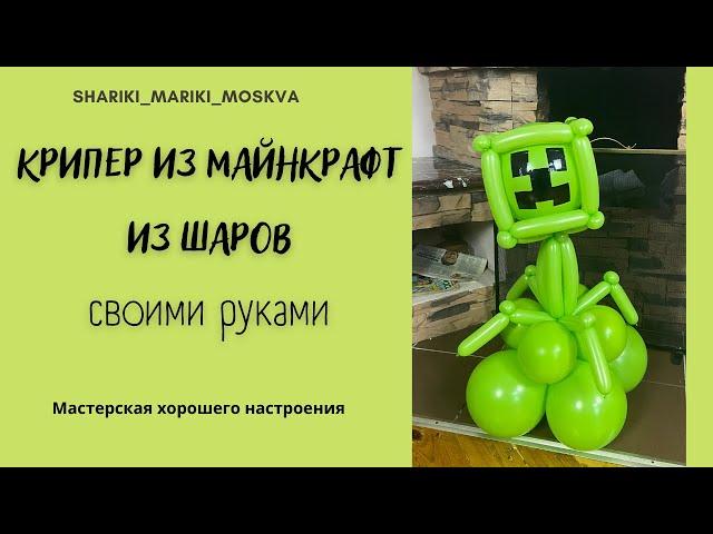 Крипер из Майнкрафт из шаров своими руками