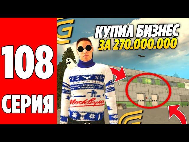 ПУТЬ БОМЖА НА GRAND MOBILE #108 ! КУПИЛ ТОПОВЫЙ БИЗНЕС НА ГРАНД МОБАЙЛ!