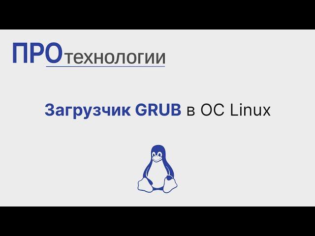 Загрузчик GRUB в ОС Linux