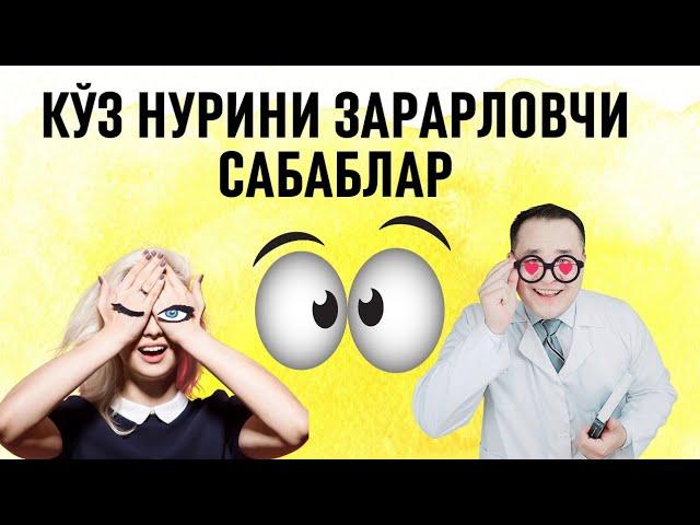 КЎЗ НУРИНИ ЗАРАРЛАНИШИ САБАБЛАРИ ВА ЕЧИМИ ЯХШИЛАШ ЧОРАЛАРИ