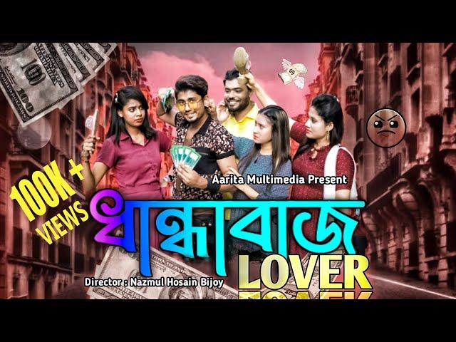 Zan Zamin ||  ধান্ধাবাজ LOVER || Zan Zamin  New Natok || Nazmul Hosain Bijoy || Emtiaus || 2022