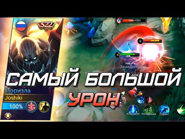 ТЕРИЗЛА НА ОПЫТ ТАЩИТ / ГАЙД / СБОРКА / ТЕСТ / MLBB / mobile legends мобайл легенд