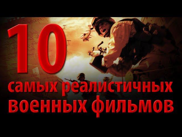 10 самых реалистичных военных фильмов