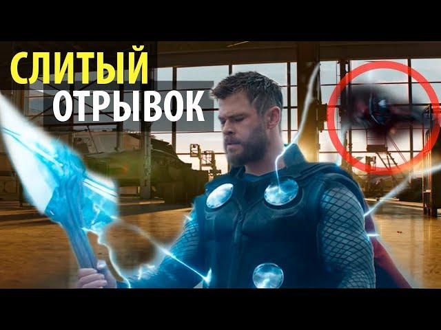 Новый слитый отрывок! Сюжет "Мстители 4 Финал" пополнен