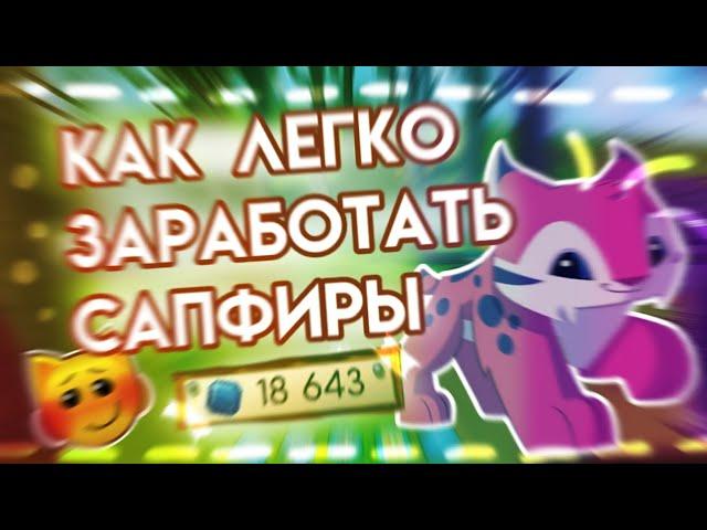 КАК ЛЕГКО ЗАРАБАТЫВАТЬ САПФИРЫ В ЭНИМАЛ ДЖЕМ | КАК ПОЛУЧАТЬ ПО 500 + САП ЗА 1 РАЗ ANIMAL JAM | Шилки